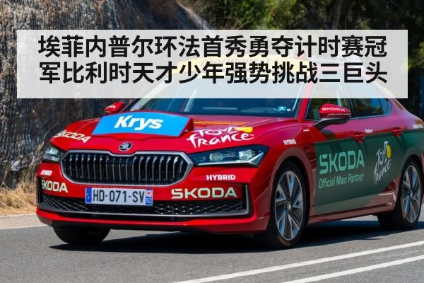埃菲内普尔环法首秀勇夺计时赛冠军比利时天才少年强势挑战三巨头