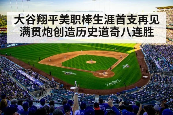 大谷翔平美职棒生涯首支再见满贯炮创造历史道奇八连胜