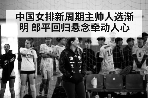 Lang Ping volleyball coach
