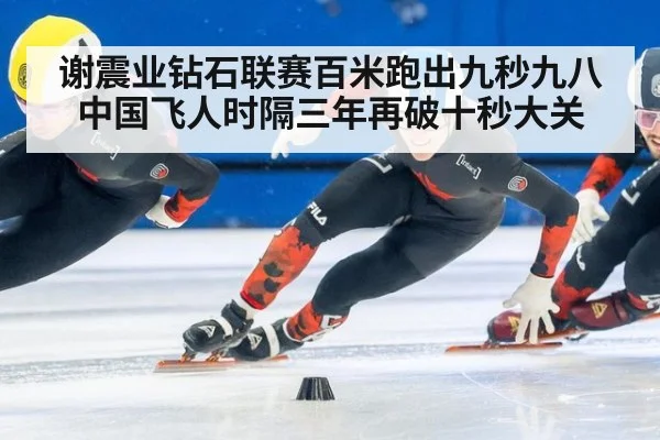 谢震业钻石联赛百米跑出九秒九八 中国飞人时隔三年再破十秒大关