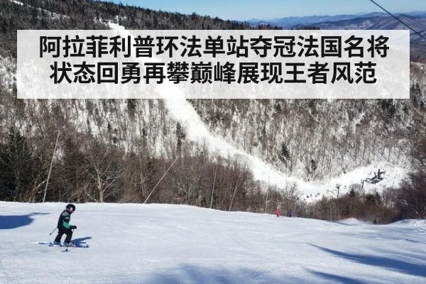 阿拉菲利普环法单站夺冠法国名将状态回勇再攀巅峰展现王者风范