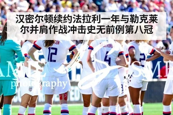 汉密尔顿续约法拉利一年与勒克莱尔并肩作战冲击史无前例第八冠