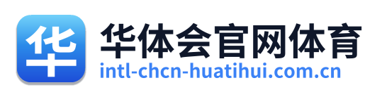 华体会官网体育